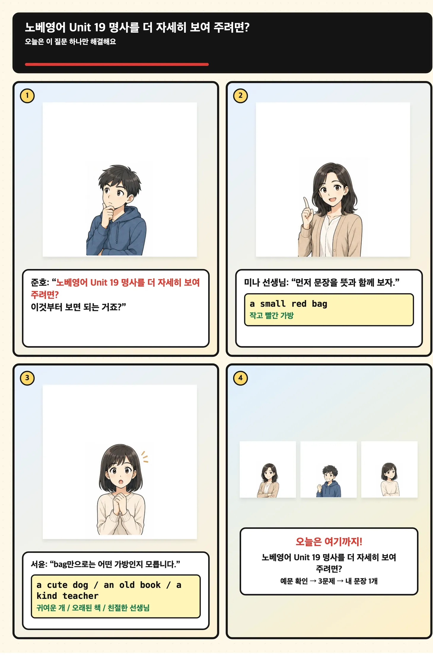 명사에 꾸미기 카드를 붙이는 학습만화